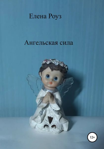 Обложка книги  «Ангельская сила»