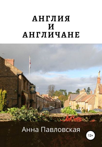 Обложка книги  «Англия и англичане»