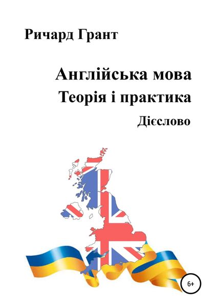 Обложка книги  «Англійська мова. Теорія і практика. Дієслово»