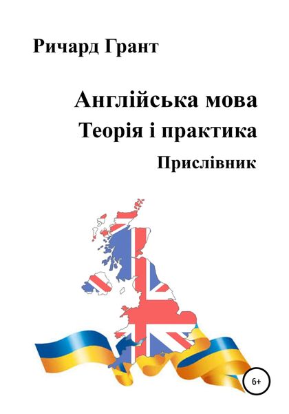Обложка книги  «Англійська мова. Теорія і практика. Прислівник»