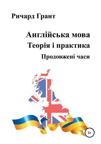 Обложка книги  «Англійська мова. Теорія і практика. Продовженi часи»