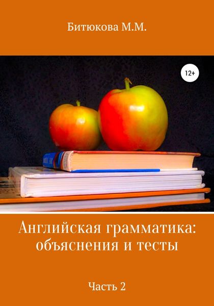 Обложка книги  «Английская грамматика: объяснения и тесты. Часть 2»