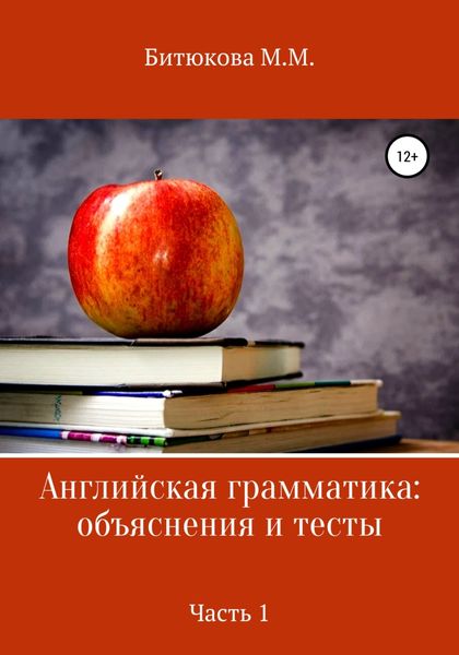 Обложка книги  «Английская грамматика: объяснения и тесты. Часть 1»