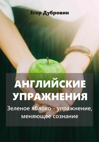 Обложка книги  «Английские упражнения. Зеленое яблоко – упражнение, меняющее сознание»