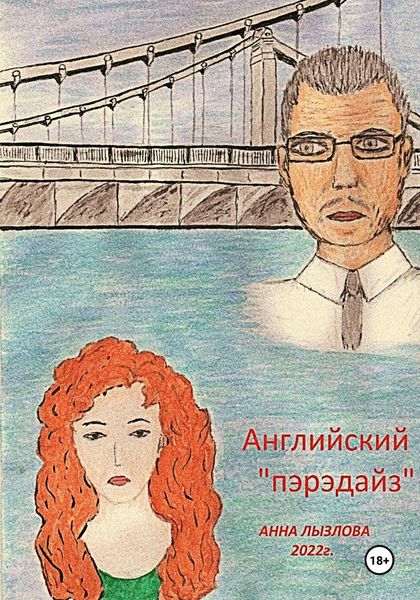 Обложка книги  «Английский «пэрэдайз»»
