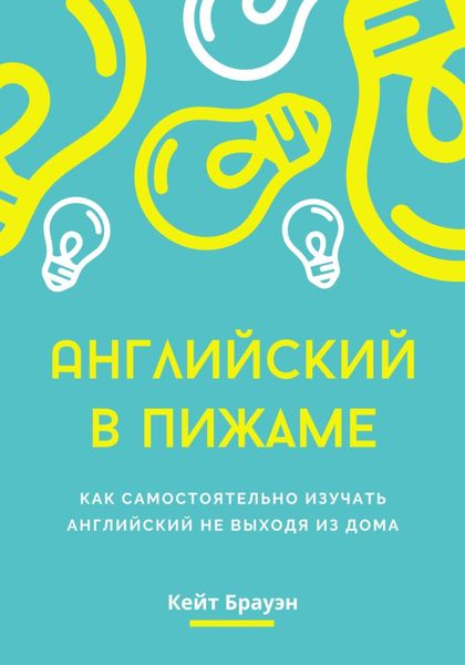 Обложка книги  «Английский в пижаме. Как самостоятельно изучать английский не выходя из дома»