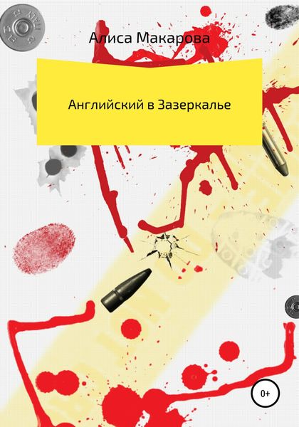 Обложка книги  «Английский в Зазеркалье»