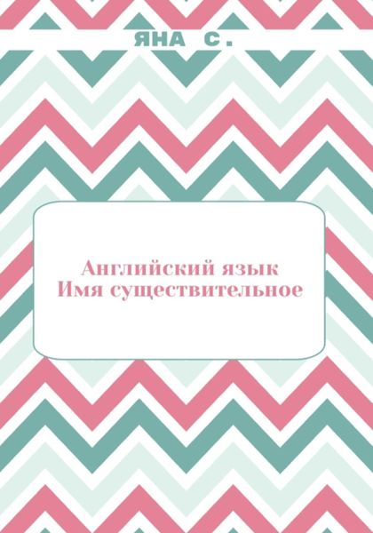 Обложка книги  «Английский язык. Имя существительное»