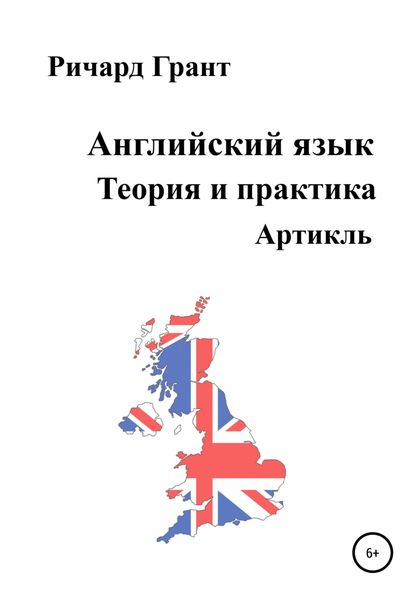 Обложка книги  «Английский язык. Теория и практика. Артикль»