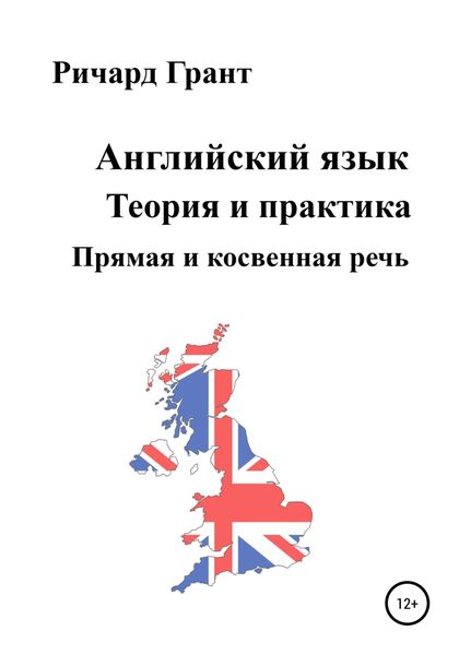 Обложка книги  «Английский язык. Теория и практика. Прямая и косвенная речь»