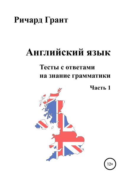 Обложка книги  «Английский язык. Тесты с ответами на знание грамматики. Часть 1»