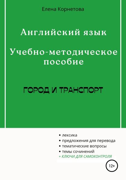 Обложка книги  «Английский язык. Учебно-методическое пособие. Город и транспорт»