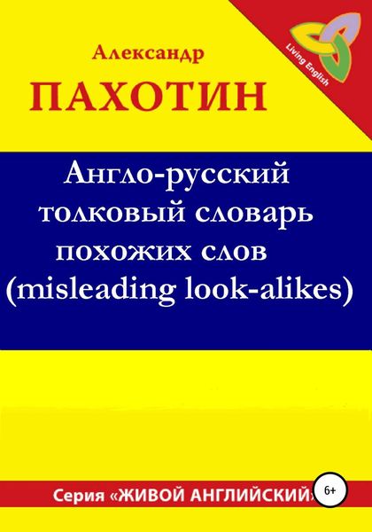 Обложка книги  «Англо-русский толковый словарь похожих слов (misleading look-alikes)»