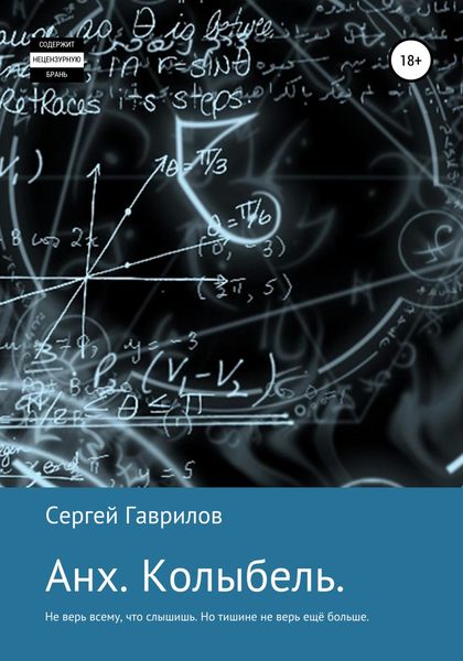 Обложка книги  «Анх. Колыбель»