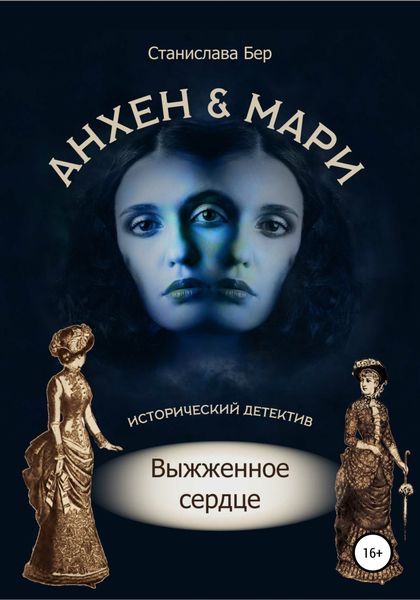 Обложка книги  «Анхен и Мари. Выжженное сердце»