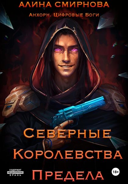 Обложка книги  «Анхорн. Цифровые Боги: Северные Королевства Предела»
