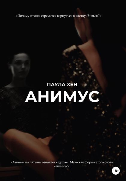 Обложка книги  «Анимус»