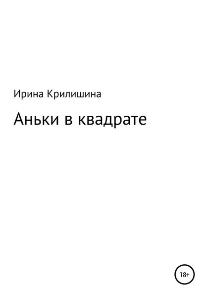 Обложка книги  «Аньки в квадрате»