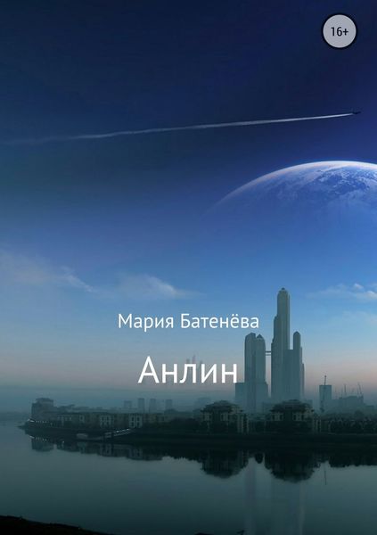 Обложка книги «Анлин»