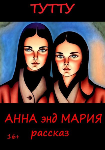 Обложка книги  «Анна энд Мария»