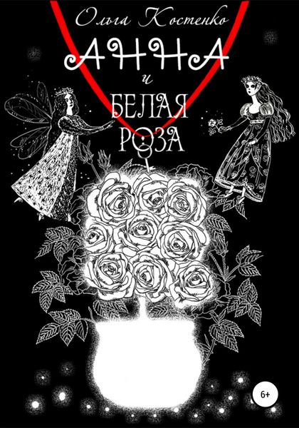 Обложка книги  «Анна и белая роза»