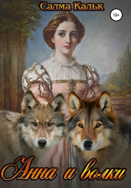 Обложка книги  «Анна и волки»