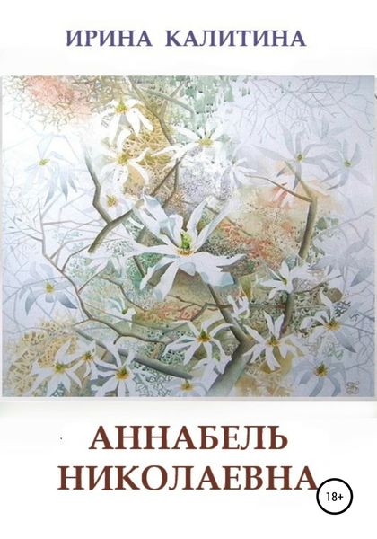 Обложка книги  «Аннабель Николаевна»