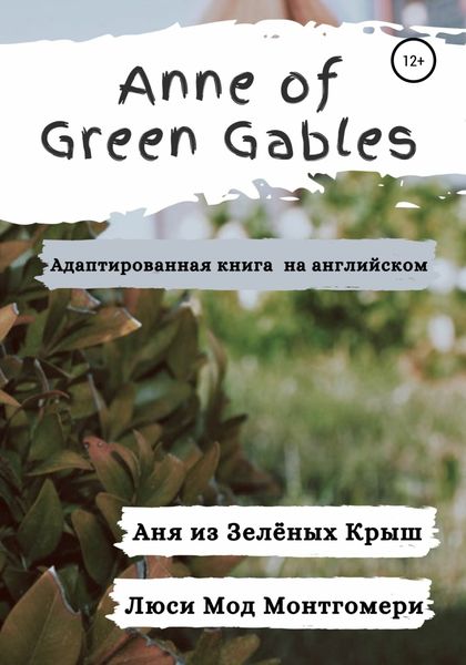 Обложка книги  «Anne of Green Gables. Аня из Зелёных Крыш. Адаптированная книга на английском языке.»