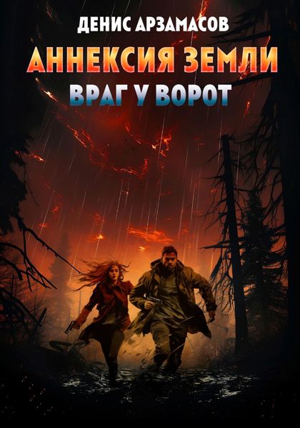Обложка книги  «Аннексия Земли. Враг у ворот»