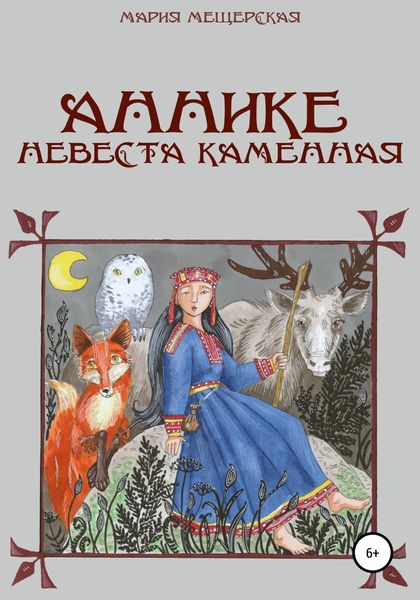Обложка книги  «Аннике невеста каменная»