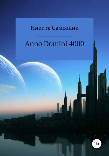 Обложка книги  «Anno Domini 4000»