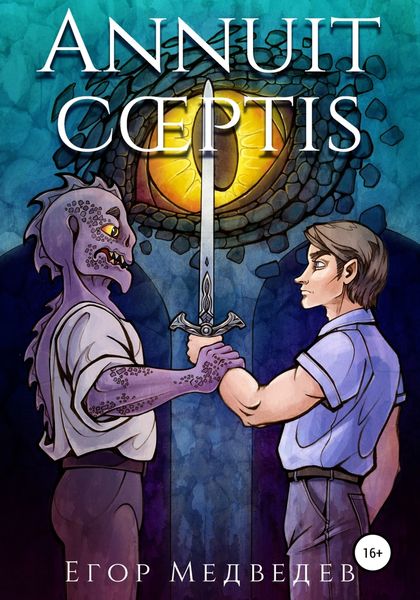 Обложка книги  «Annuit Coeptis»