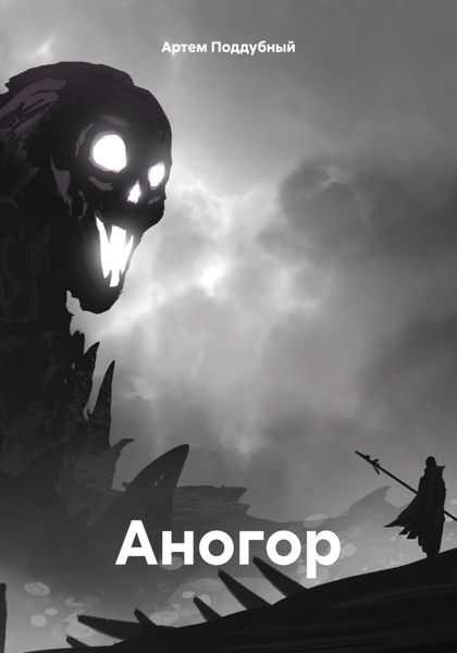 Обложка книги  «Аногор»