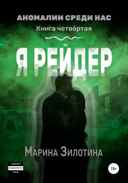 Обложка книги  «Аномалии среди нас. Я рейдер. Книга четвёртая»