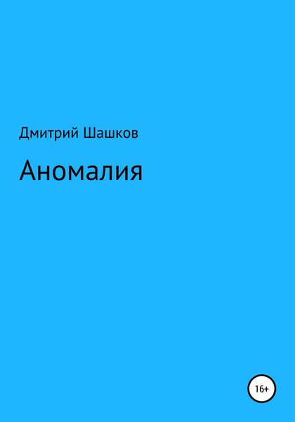 Обложка книги  «Аномалия»