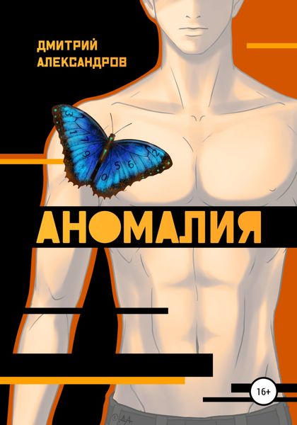 Обложка книги  «Аномалия»