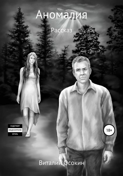 Обложка книги  «Аномалия»