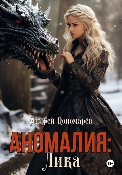 Обложка книги  «Аномалия: Лика»