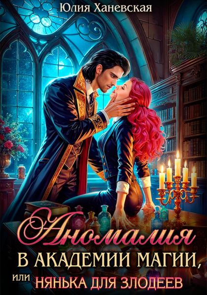Обложка книги  «Аномалия в академии магии, или Нянька для злодеев»