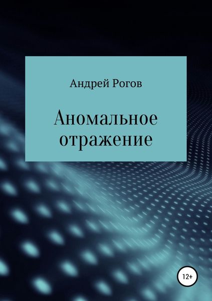 Обложка книги  «Аномальное отражение»