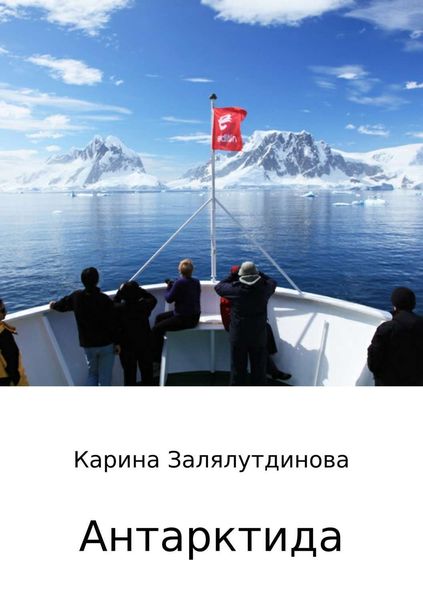 Обложка книги  «Антарктида»