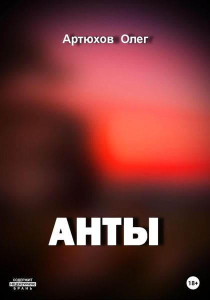 Обложка книги  «Анты»