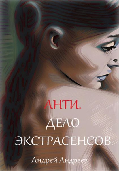 Обложка книги  «Анти. Дело экстрасенсов»