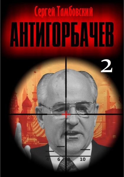 Обложка книги «Анти-Горбачев-2»
