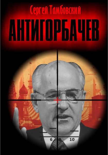 Обложка книги  «Анти-Горбачев»