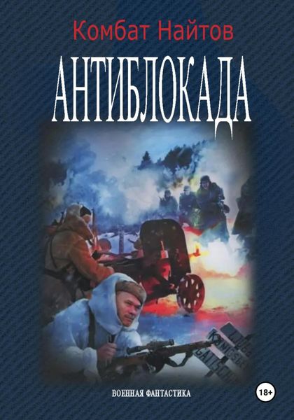 Обложка книги  «Антиблокада»