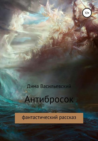 Обложка книги  «Антибросок»