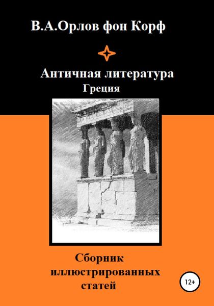 Обложка книги  «Античная литература Греция»