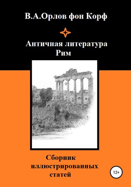 Обложка книги  «Античная литература. Рим»