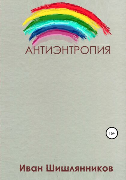 Обложка книги  «Антиэнтропия»